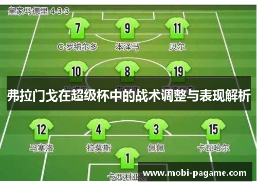 弗拉门戈在超级杯中的战术调整与表现解析