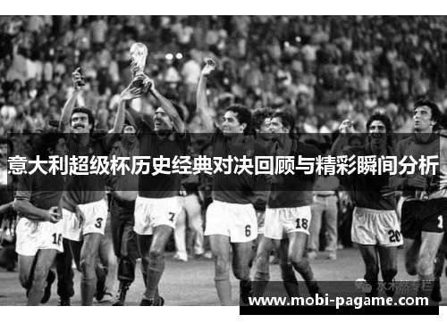 意大利超级杯历史经典对决回顾与精彩瞬间分析