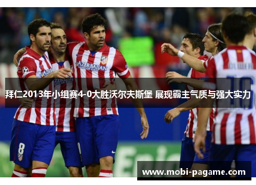 拜仁2013年小组赛4-0大胜沃尔夫斯堡 展现霸主气质与强大实力