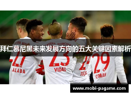 拜仁慕尼黑未来发展方向的五大关键因素解析