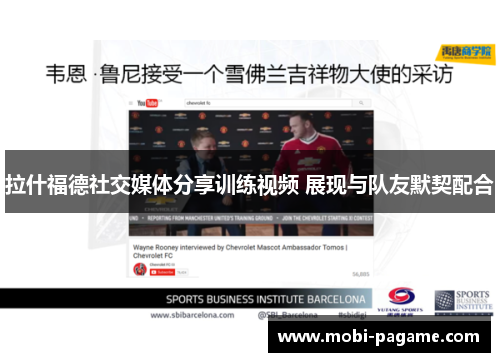 拉什福德社交媒体分享训练视频 展现与队友默契配合 拉什福德社交媒体分享训练视频 展现与队友默契配合
