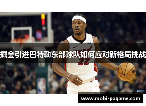 掘金引进巴特勒东部球队如何应对新格局挑战