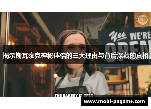 揭示斯瓦泰克神秘伴侣的三大理由与背后深藏的真相