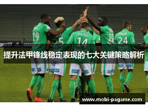 提升法甲锋线稳定表现的七大关键策略解析 提升法甲锋线稳定表现的七大关键策略解析