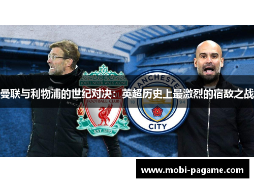 曼联与利物浦的世纪对决：英超历史上最激烈的宿敌之战