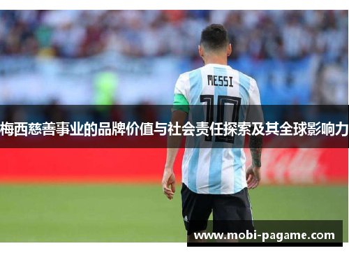 梅西慈善事业的品牌价值与社会责任探索及其全球影响力 梅西慈善事业的品牌价值与社会责任探索及其全球影响力