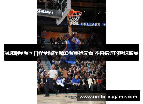 篮球明星赛季日程全解析 精彩赛事抢先看 不容错过的篮球盛宴 篮球明星赛季日程全解析 精彩赛事抢先看 不容错过的篮球盛宴