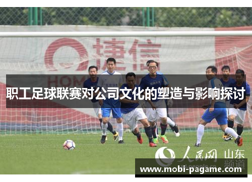 职工足球联赛对公司文化的塑造与影响探讨