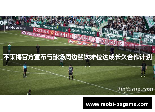 不莱梅官方宣布与球场周边餐饮摊位达成长久合作计划