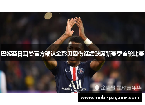 巴黎圣日耳曼官方确认金彭贝因伤继续缺席新赛季首轮比赛