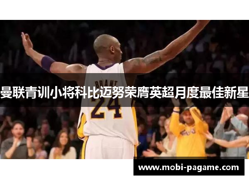 曼联青训小将科比迈努荣膺英超月度最佳新星