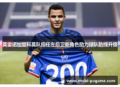 莫雷诺加盟科莫队担任左后卫新角色助力球队防线升级 莫雷诺加盟科莫队担任左后卫新角色助力球队防线升级