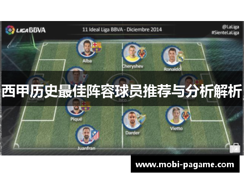 西甲历史最佳阵容球员推荐与分析解析