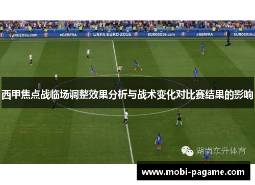 西甲焦点战临场调整效果分析与战术变化对比赛结果的影响 西甲焦点战临场调整效果分析与战术变化对比赛结果的影响