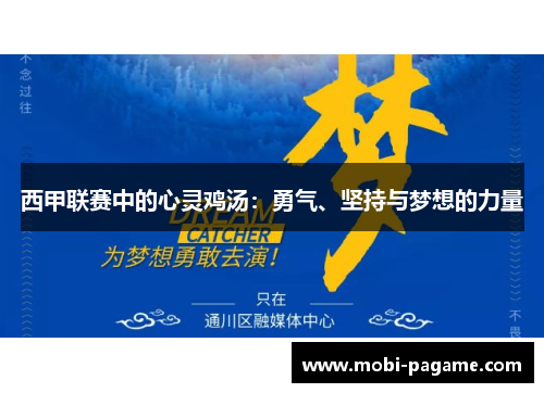 西甲联赛中的心灵鸡汤：勇气、坚持与梦想的力量