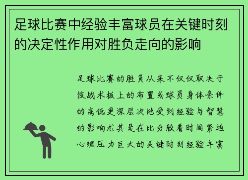 足球比赛中经验丰富球员在关键时刻的决定性作用对胜负走向的影响
