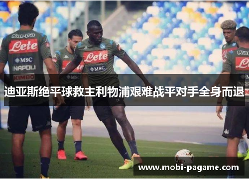 迪亚斯绝平球救主利物浦艰难战平对手全身而退