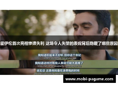 霍伊伦首次亮相惨遭失利 这场令人失望的表现背后隐藏了哪些原因