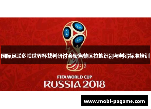 国际足联多哈世界杯裁判研讨会聚焦禁区拉拽识别与判罚标准培训