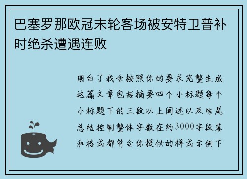 巴塞罗那欧冠末轮客场被安特卫普补时绝杀遭遇连败