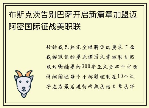 布斯克茨告别巴萨开启新篇章加盟迈阿密国际征战美职联