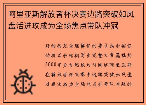 阿里亚斯解放者杯决赛边路突破如风盘活进攻成为全场焦点带队冲冠