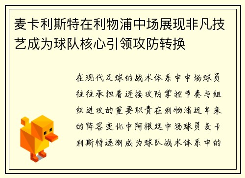 麦卡利斯特在利物浦中场展现非凡技艺成为球队核心引领攻防转换