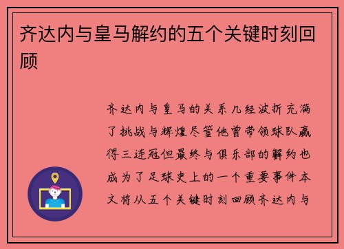 齐达内与皇马解约的五个关键时刻回顾