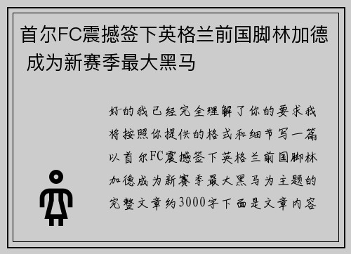 首尔FC震撼签下英格兰前国脚林加德 成为新赛季最大黑马 首尔FC震撼签下英格兰前国脚林加德 成为新赛季最大黑马