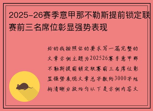 2025-26赛季意甲那不勒斯提前锁定联赛前三名席位彰显强势表现