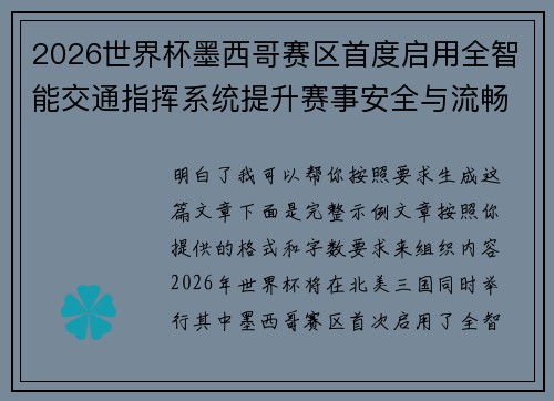 2026世界杯墨西哥赛区首度启用全智能交通指挥系统提升赛事安全与流畅度
