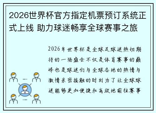 2026世界杯官方指定机票预订系统正式上线 助力球迷畅享全球赛事之旅 2026世界杯官方指定机票预订系统正式上线 助力球迷畅享全球赛事之旅