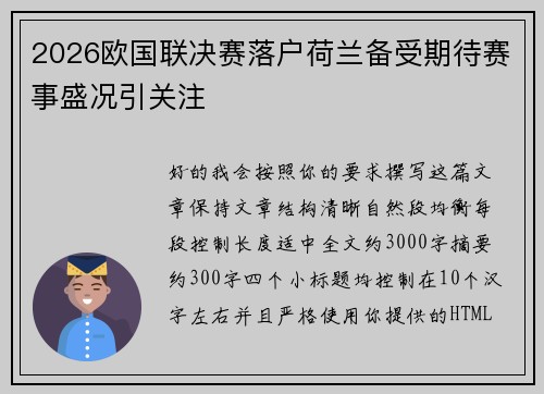 2026欧国联决赛落户荷兰备受期待赛事盛况引关注
