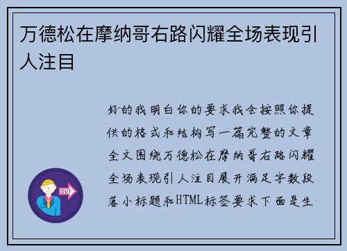 万德松在摩纳哥右路闪耀全场表现引人注目