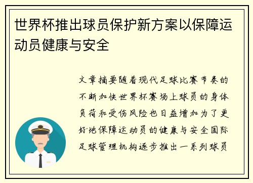 世界杯推出球员保护新方案以保障运动员健康与安全