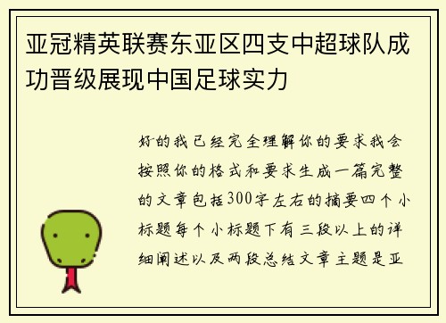 亚冠精英联赛东亚区四支中超球队成功晋级展现中国足球实力