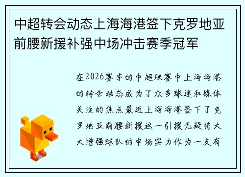 中超转会动态上海海港签下克罗地亚前腰新援补强中场冲击赛季冠军 中超转会动态上海海港签下克罗地亚前腰新援补强中场冲击赛季冠军