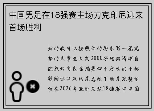 中国男足在18强赛主场力克印尼迎来首场胜利 中国男足在18强赛主场力克印尼迎来首场胜利