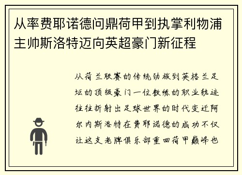 从率费耶诺德问鼎荷甲到执掌利物浦主帅斯洛特迈向英超豪门新征程 从率费耶诺德问鼎荷甲到执掌利物浦主帅斯洛特迈向英超豪门新征程