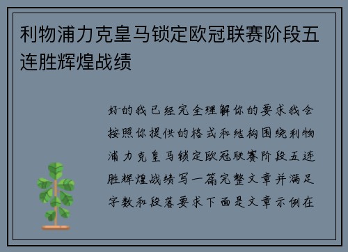 利物浦力克皇马锁定欧冠联赛阶段五连胜辉煌战绩