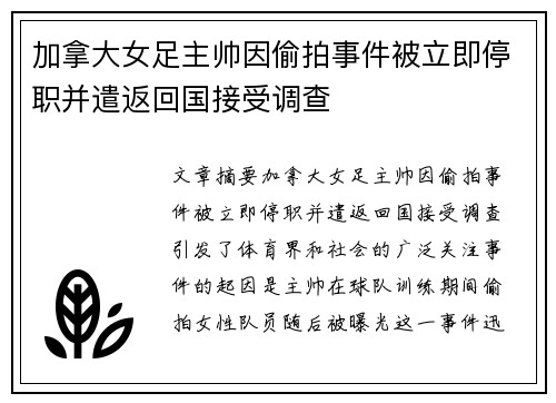 加拿大女足主帅因偷拍事件被立即停职并遣返回国接受调查