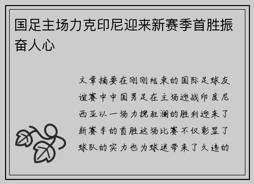国足主场力克印尼迎来新赛季首胜振奋人心