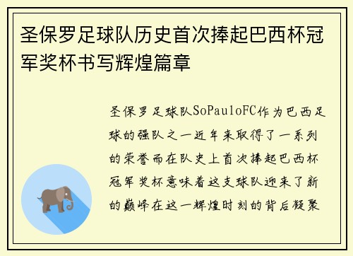 圣保罗足球队历史首次捧起巴西杯冠军奖杯书写辉煌篇章
