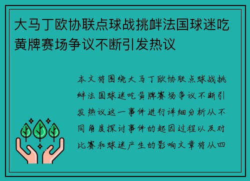 大马丁欧协联点球战挑衅法国球迷吃黄牌赛场争议不断引发热议