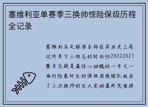塞维利亚单赛季三换帅惊险保级历程全记录