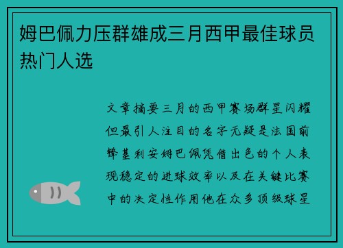 姆巴佩力压群雄成三月西甲最佳球员热门人选