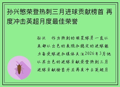 孙兴慜荣登热刺三月进球贡献榜首 再度冲击英超月度最佳荣誉