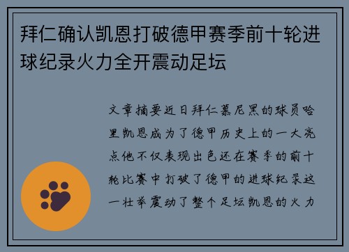 拜仁确认凯恩打破德甲赛季前十轮进球纪录火力全开震动足坛