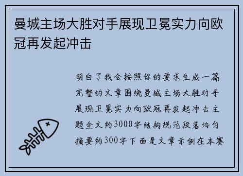 曼城主场大胜对手展现卫冕实力向欧冠再发起冲击 曼城主场大胜对手展现卫冕实力向欧冠再发起冲击