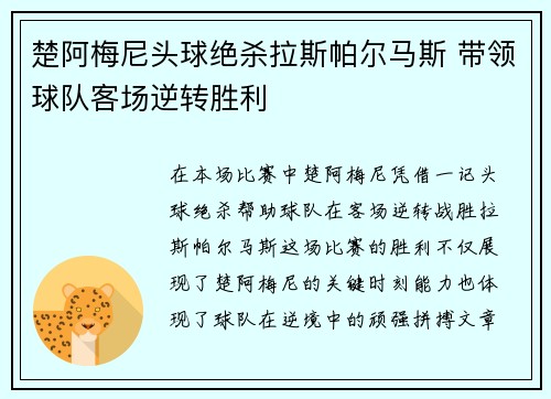楚阿梅尼头球绝杀拉斯帕尔马斯 带领球队客场逆转胜利